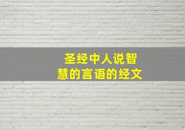 圣经中人说智慧的言语的经文