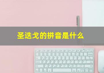 圣迭戈的拼音是什么