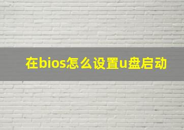 在bios怎么设置u盘启动