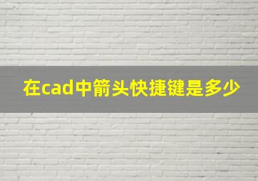 在cad中箭头快捷键是多少