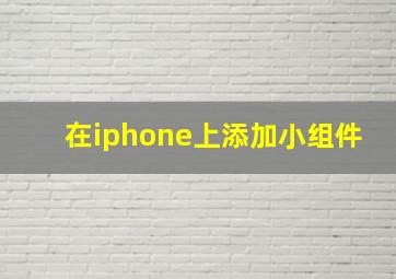 在iphone上添加小组件