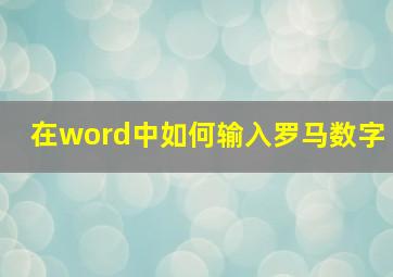 在word中如何输入罗马数字