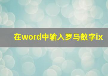 在word中输入罗马数字ix