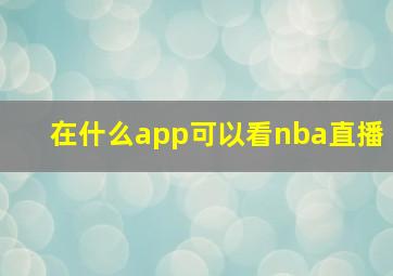 在什么app可以看nba直播