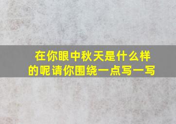 在你眼中秋天是什么样的呢请你围绕一点写一写