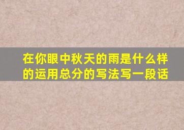 在你眼中秋天的雨是什么样的运用总分的写法写一段话