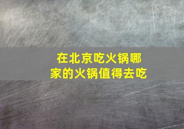 在北京吃火锅哪家的火锅值得去吃