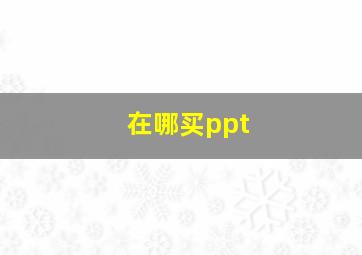 在哪买ppt