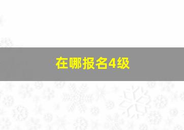 在哪报名4级