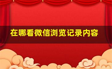 在哪看微信浏览记录内容