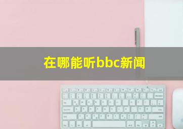 在哪能听bbc新闻