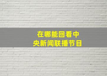 在哪能回看中央新闻联播节目