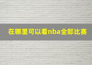 在哪里可以看nba全部比赛