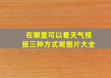 在哪里可以看天气预报三种方式呢图片大全