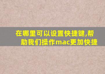 在哪里可以设置快捷键,帮助我们操作mac更加快捷