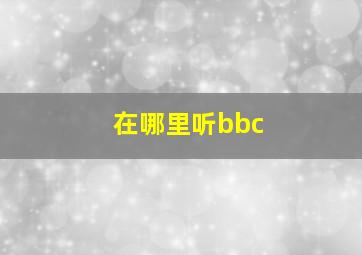 在哪里听bbc