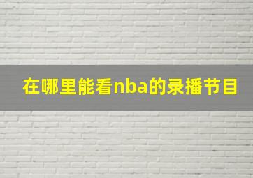 在哪里能看nba的录播节目