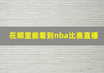 在哪里能看到nba比赛直播