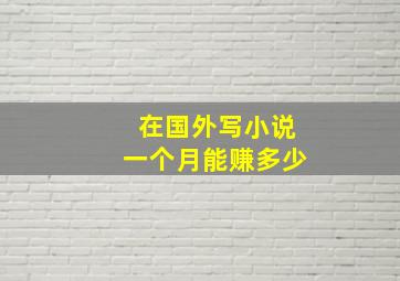 在国外写小说一个月能赚多少