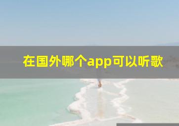 在国外哪个app可以听歌