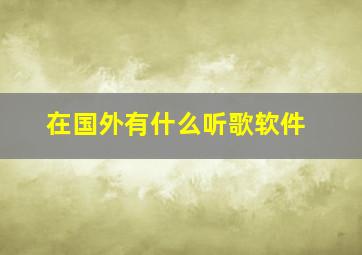 在国外有什么听歌软件