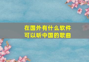 在国外有什么软件可以听中国的歌曲