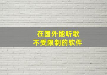 在国外能听歌不受限制的软件