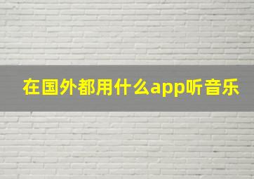 在国外都用什么app听音乐