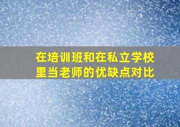 在培训班和在私立学校里当老师的优缺点对比