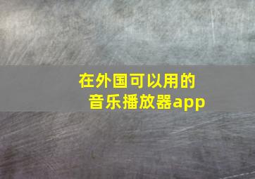 在外国可以用的音乐播放器app