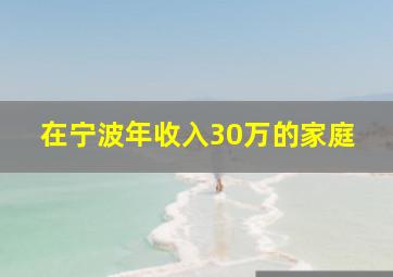 在宁波年收入30万的家庭