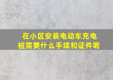 在小区安装电动车充电桩需要什么手续和证件呢