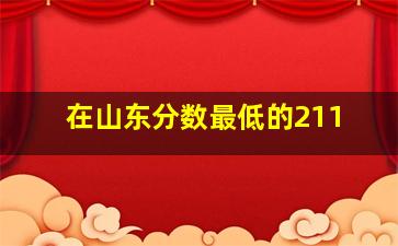 在山东分数最低的211