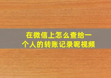 在微信上怎么查给一个人的转账记录呢视频