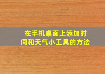 在手机桌面上添加时间和天气小工具的方法