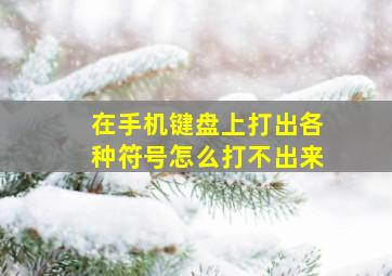 在手机键盘上打出各种符号怎么打不出来