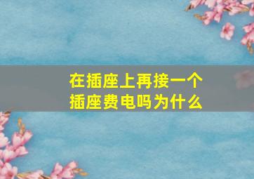 在插座上再接一个插座费电吗为什么