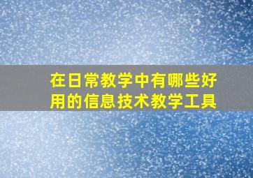 在日常教学中有哪些好用的信息技术教学工具