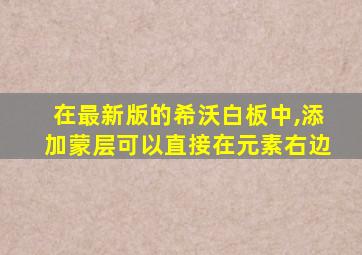 在最新版的希沃白板中,添加蒙层可以直接在元素右边