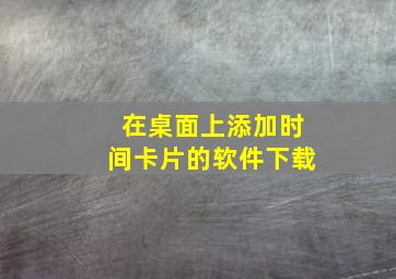 在桌面上添加时间卡片的软件下载