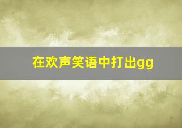 在欢声笑语中打出gg