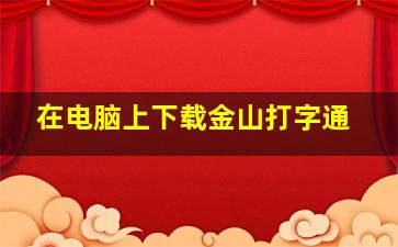 在电脑上下载金山打字通