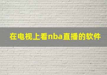 在电视上看nba直播的软件