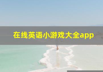 在线英语小游戏大全app