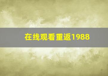 在线观看重返1988