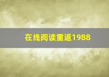 在线阅读重返1988