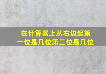 在计算器上从右边起第一位是几位第二位是几位