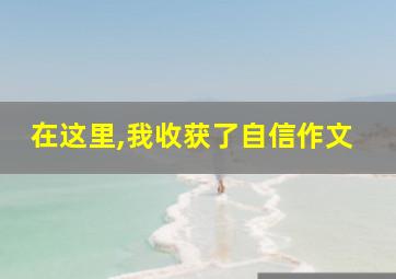 在这里,我收获了自信作文