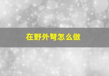 在野外弩怎么做