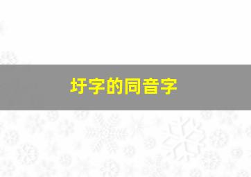 圩字的同音字